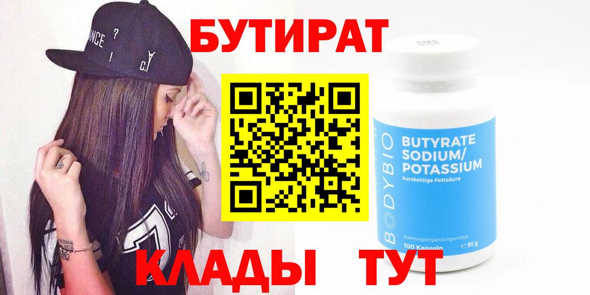 Бутират  Вход с VPN  Лангепас  БУТИРАТ бутик 