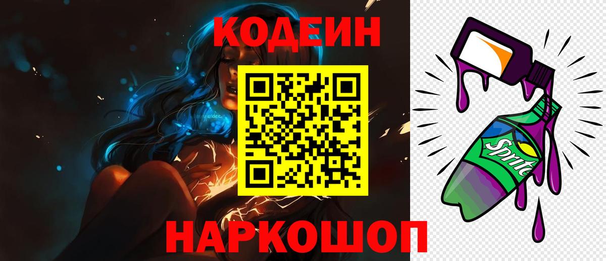 Кодеин Purple Drank Лангепас